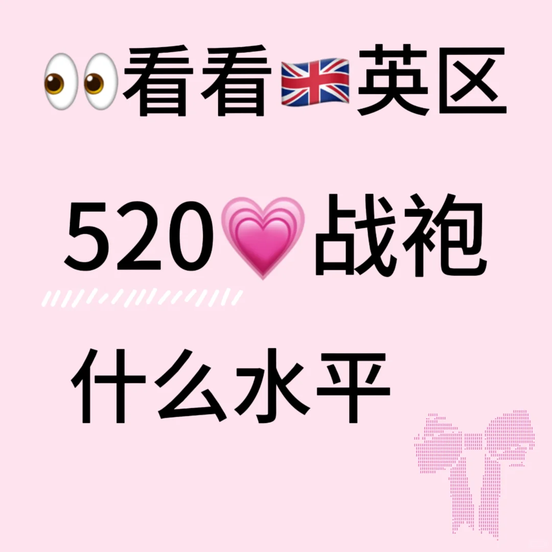 看看英区🇬🇧520战袍是什么水平