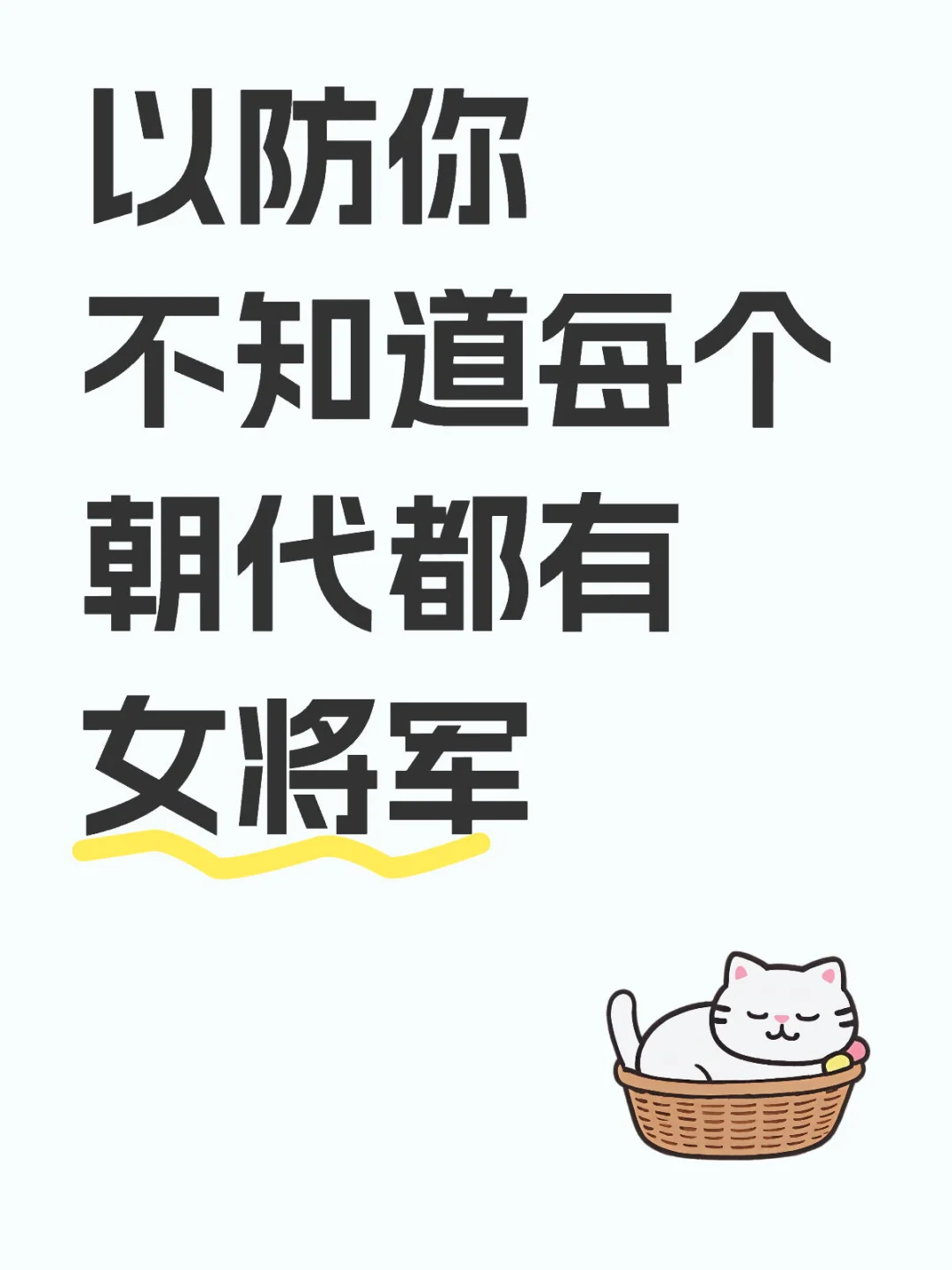 以防你不知道每个朝代都有女将军（一）