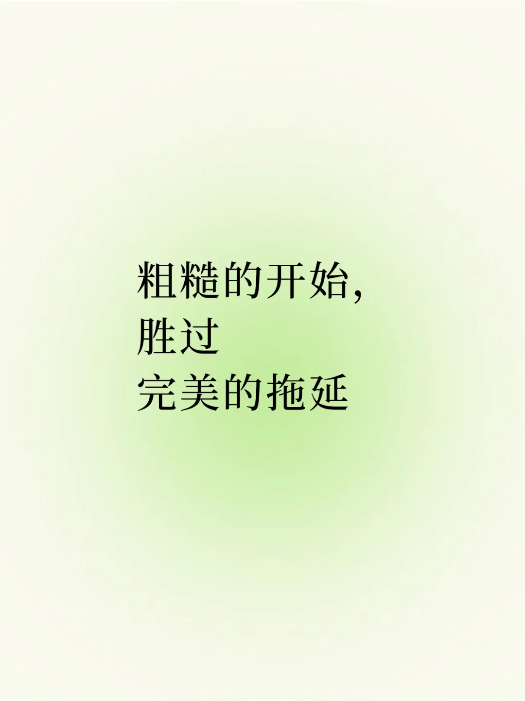 ✨ 每日正念｜先完成，再闪耀 ✨