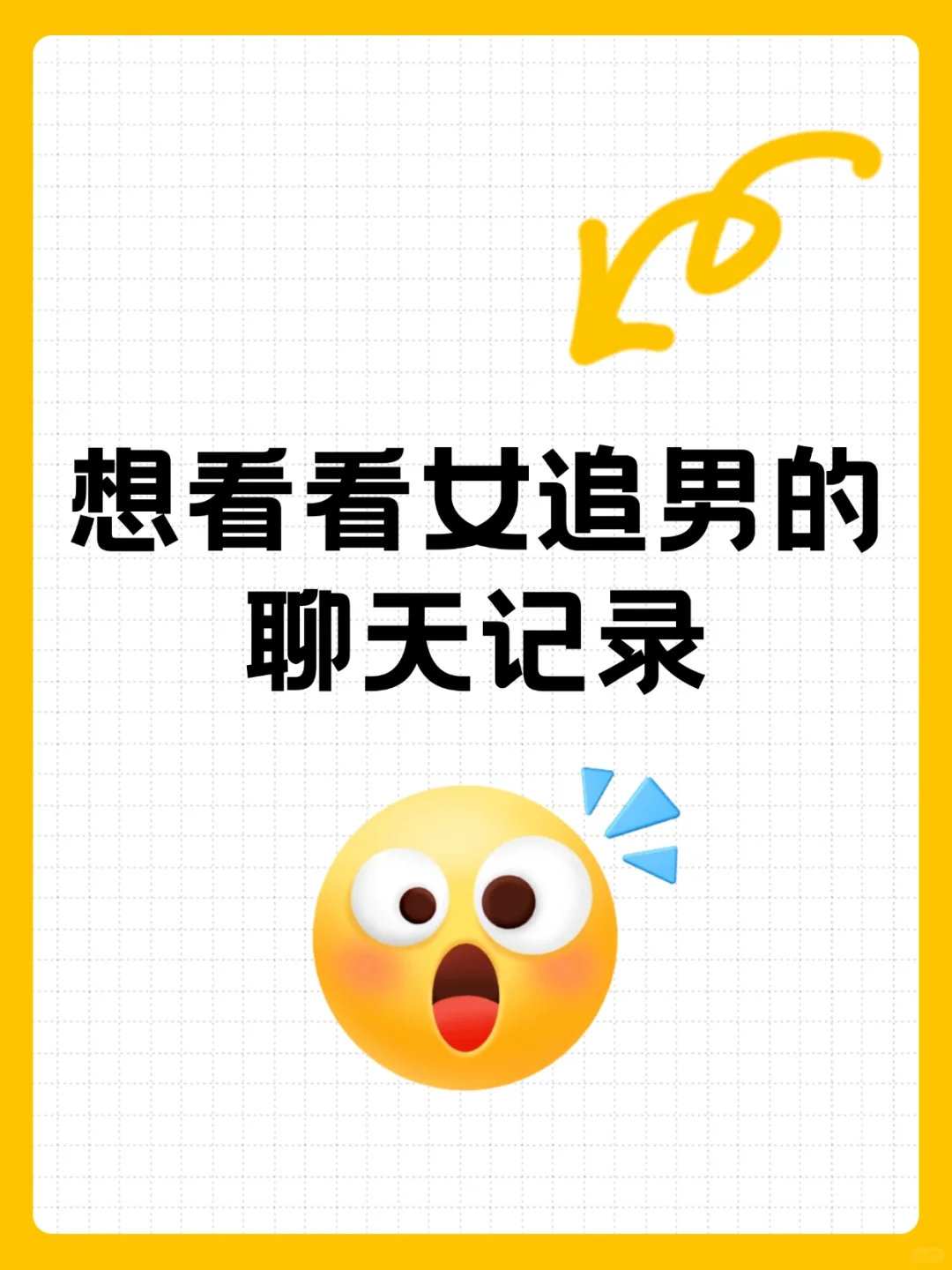 想看看大家追crush的聊天记录🫣