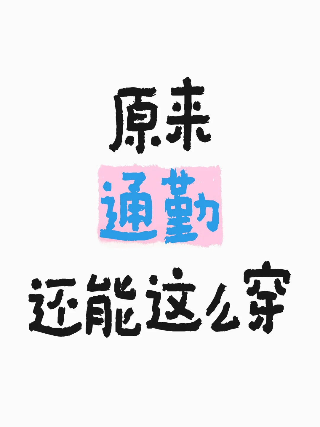 原来通勤还能这么穿