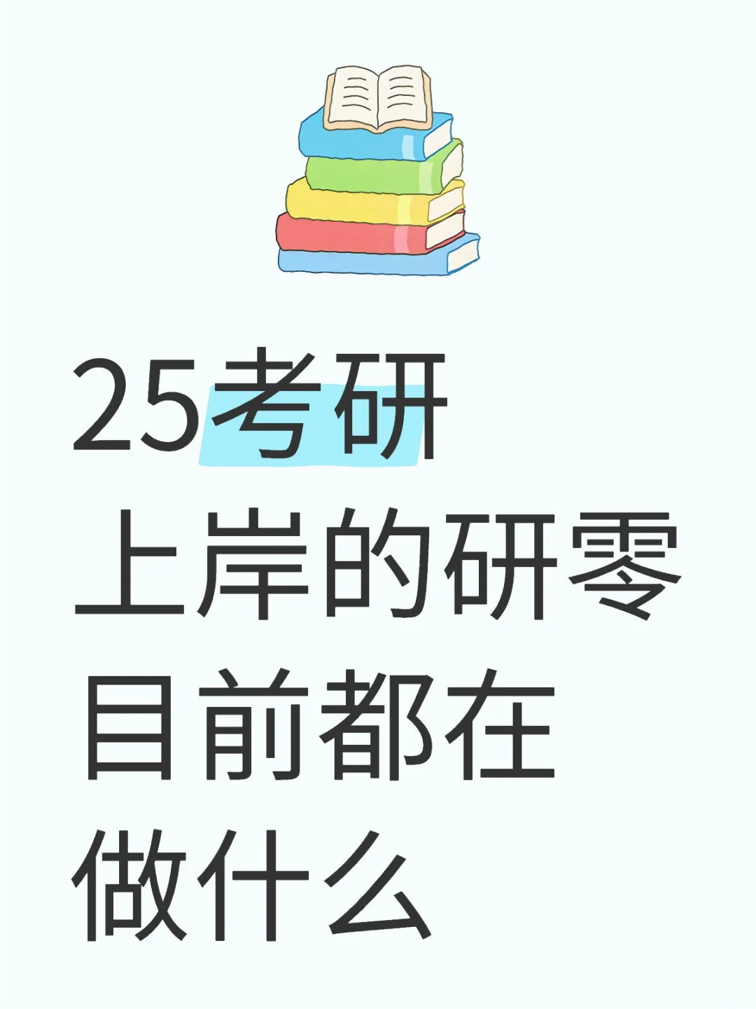 25考研上岸的研零目前都在做什么
