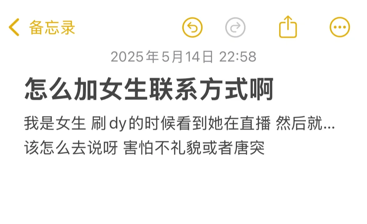 怎么加女生联系方式呀（女）