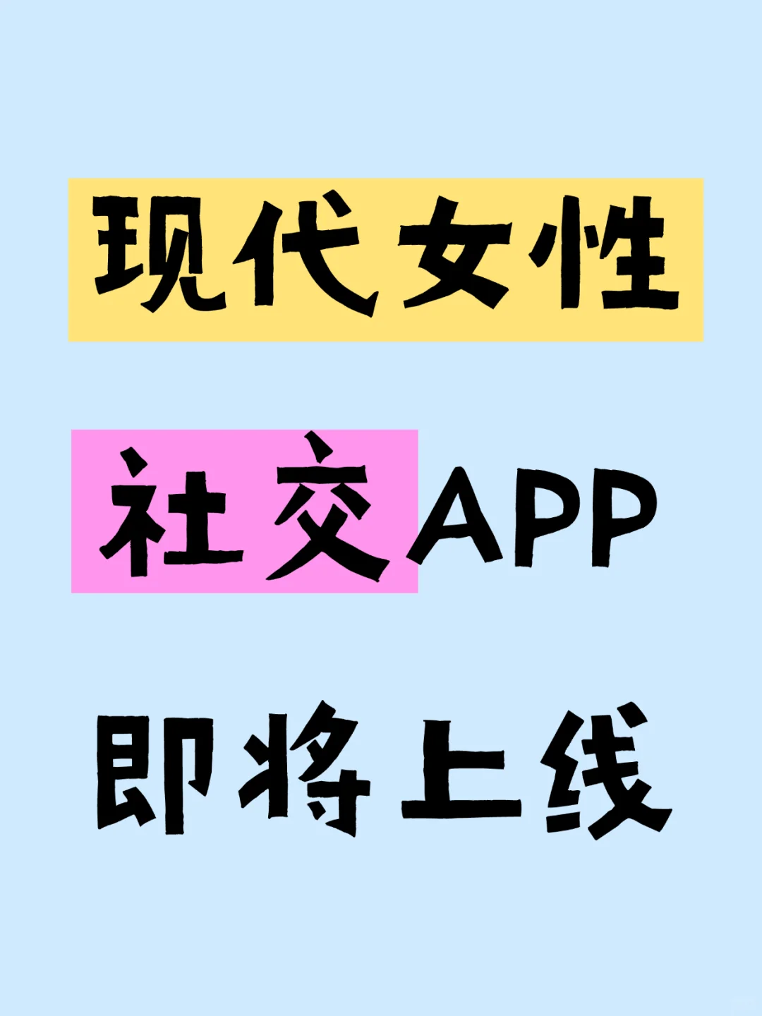✨女性私密社交APP，即将来袭！