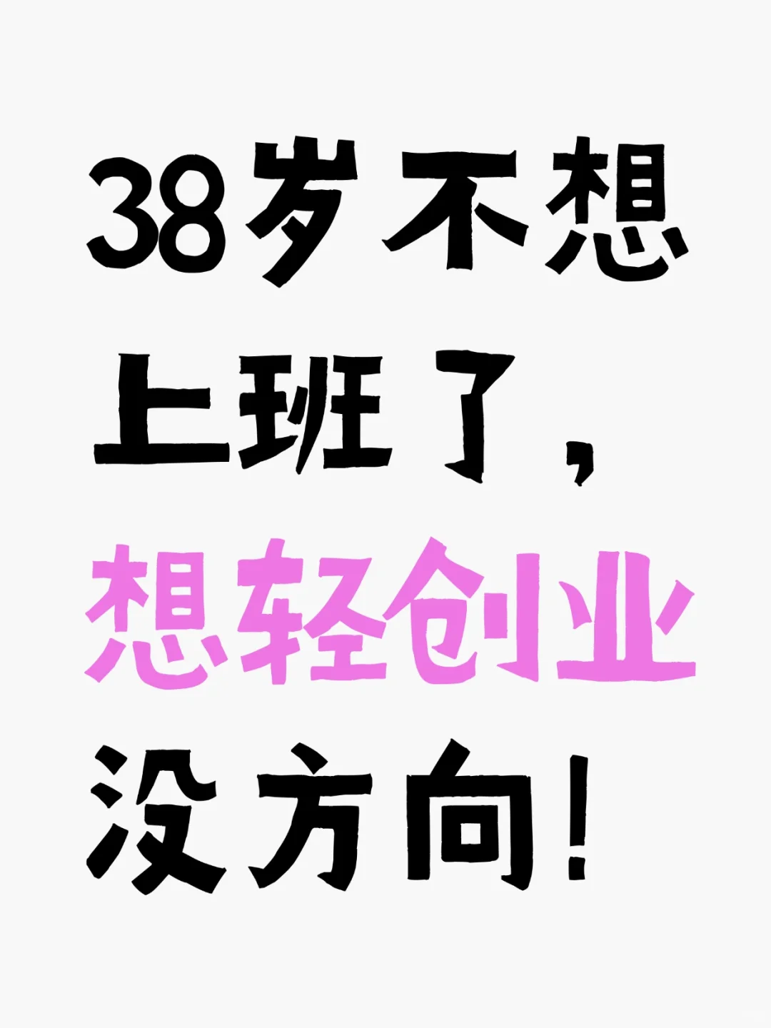 中年宝妈，不想上班，想轻创业，求推荐！