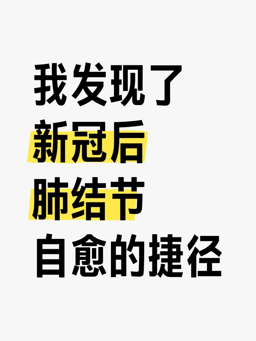 我发现了肺结节自愈的捷径，