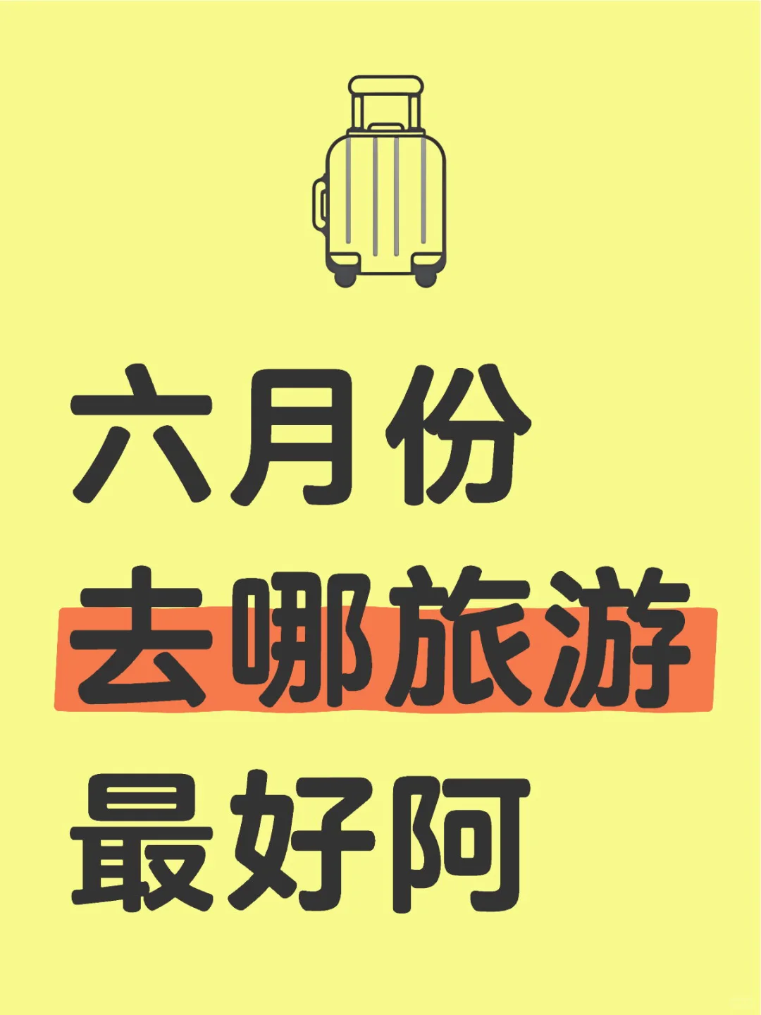 六月份去哪旅游最好阿大众旅游地 我要方向旅游 假期去哪玩