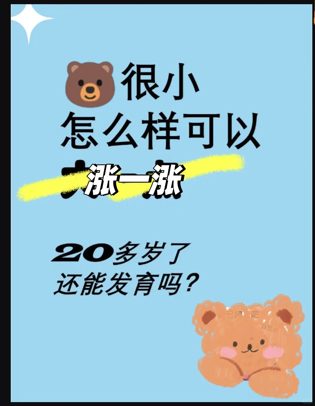 ✨ 20岁平🐻女孩必看 | 小🐻还有救吗？