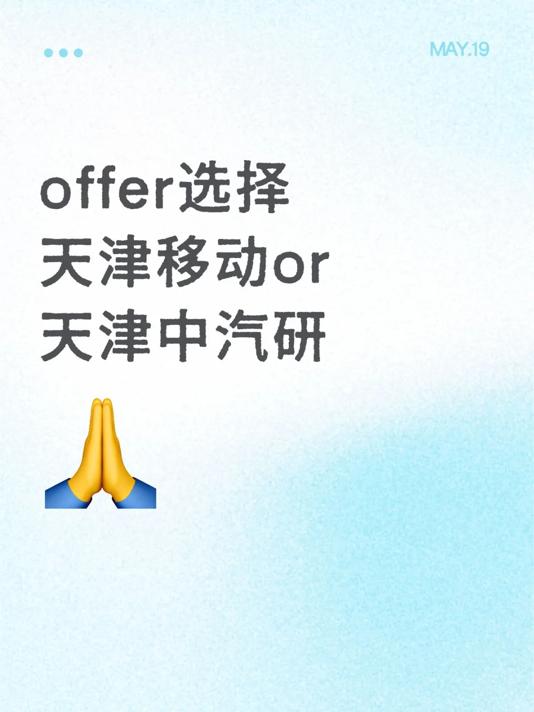 offer选择 天津移动or天津中汽研