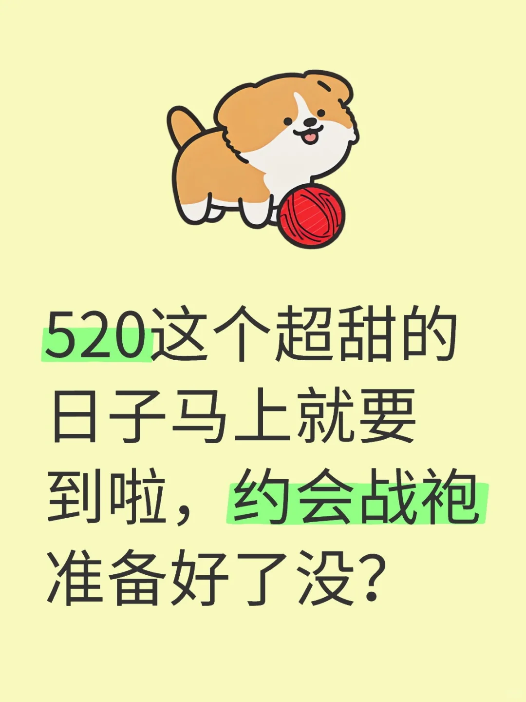 520约会战袍准备好了吗？