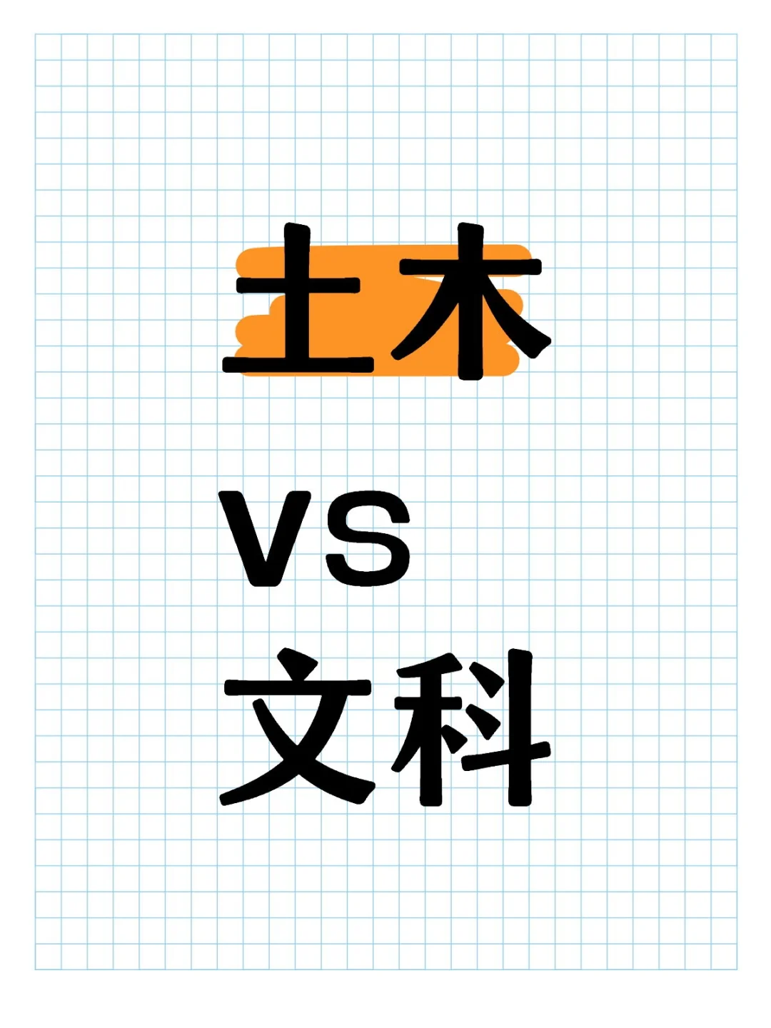 土木和文科 到底谁更造孽