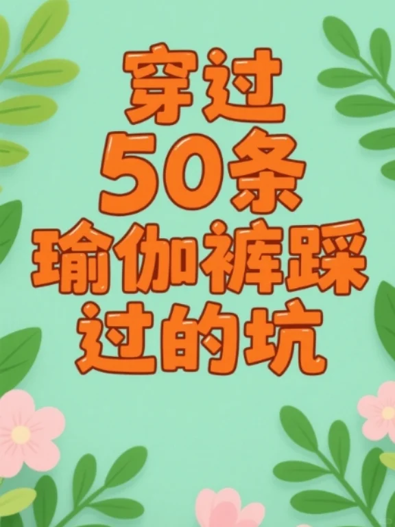 ✨穿了 50 条瑜伽裤才知道的那些 “雷区”