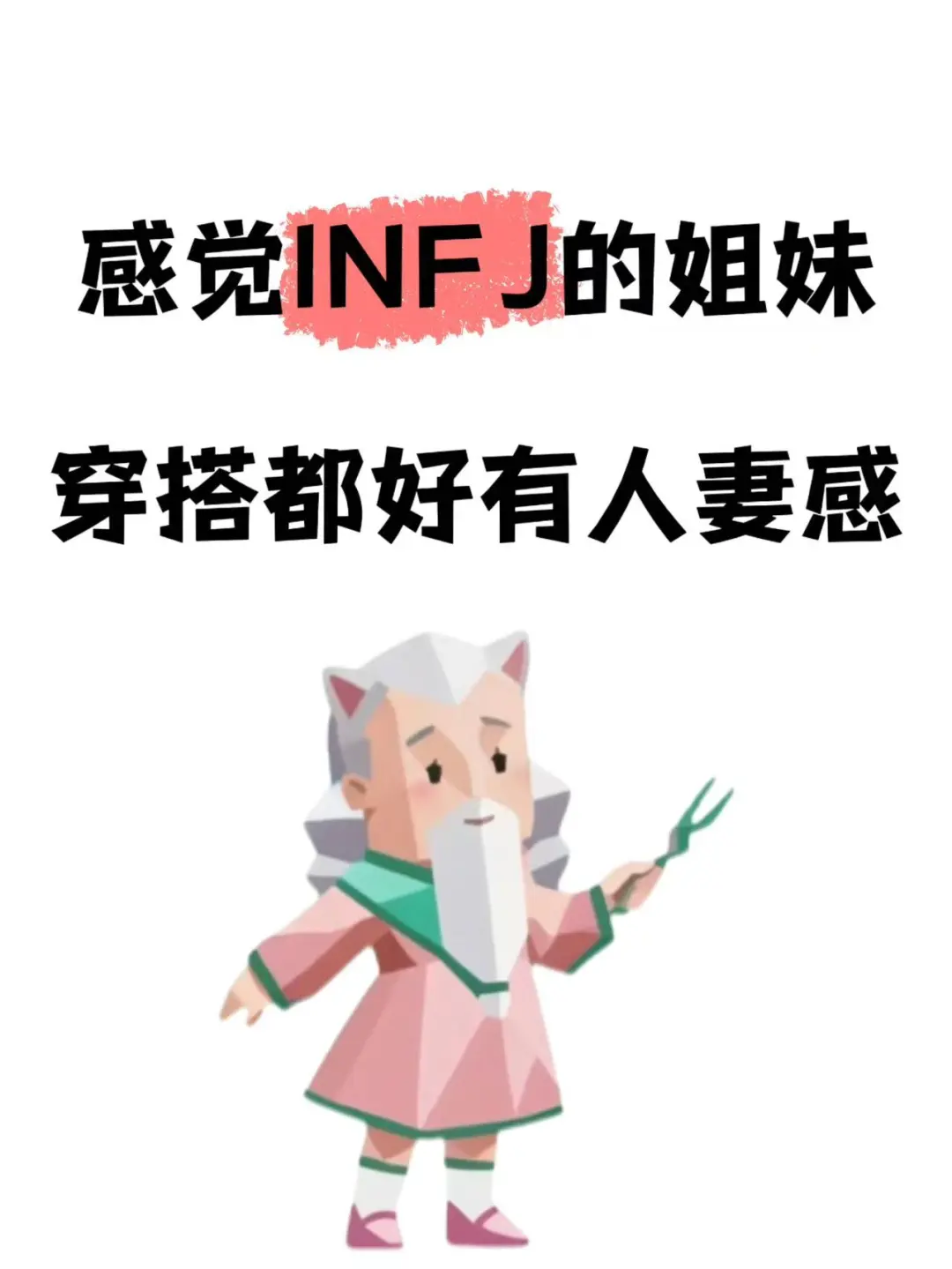 感觉INFJ的姐妹穿搭都好有人妻感‼️