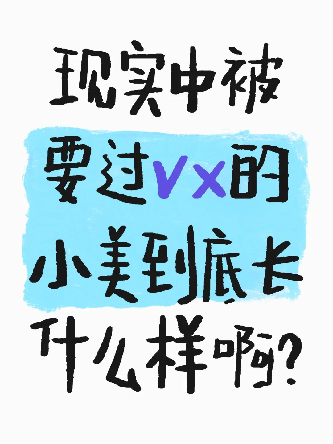 现实中被要过Vx的小美到底长什么样？