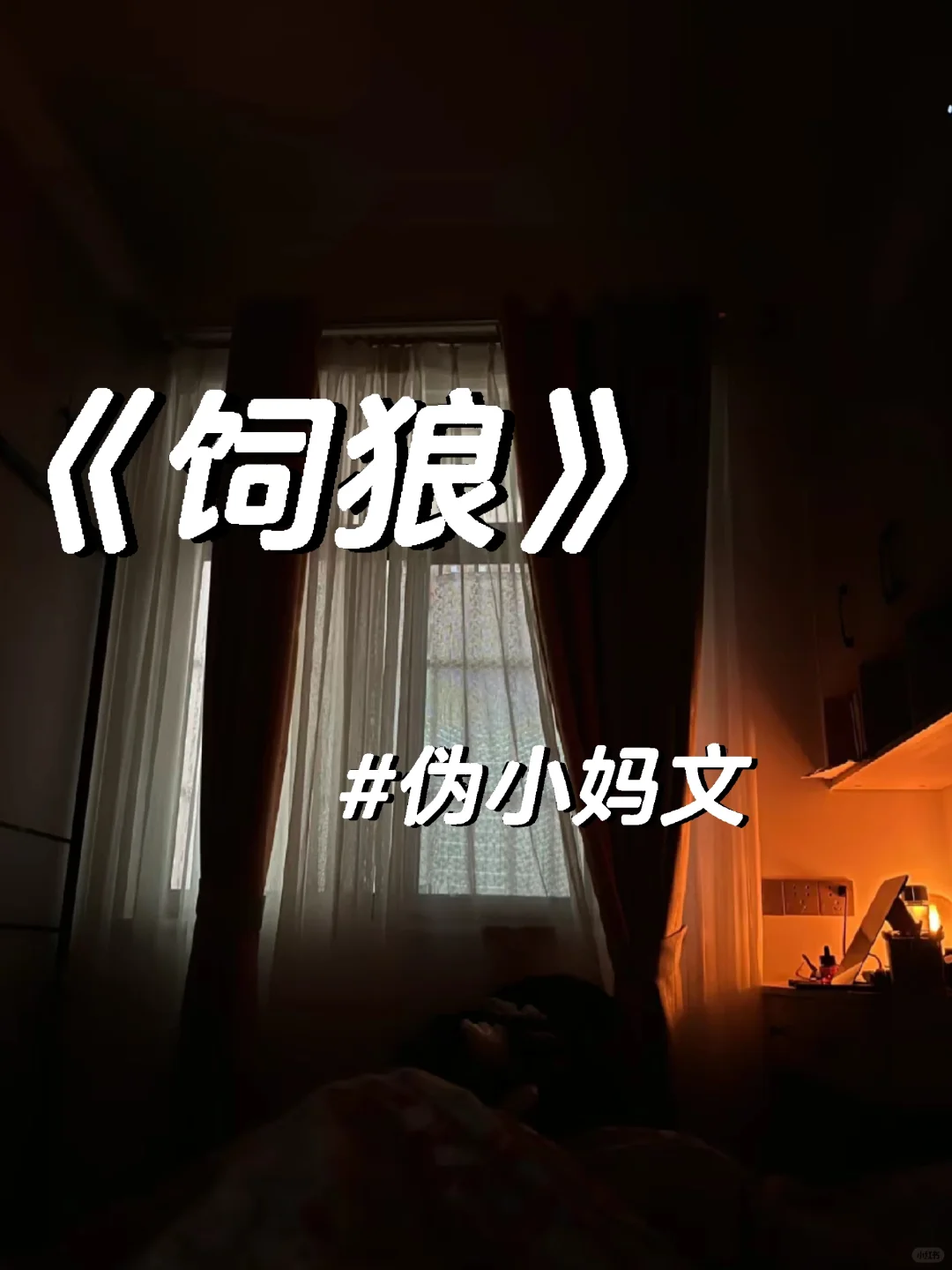 撩人不自知的笨蛋美人，把男主憋到爆炸