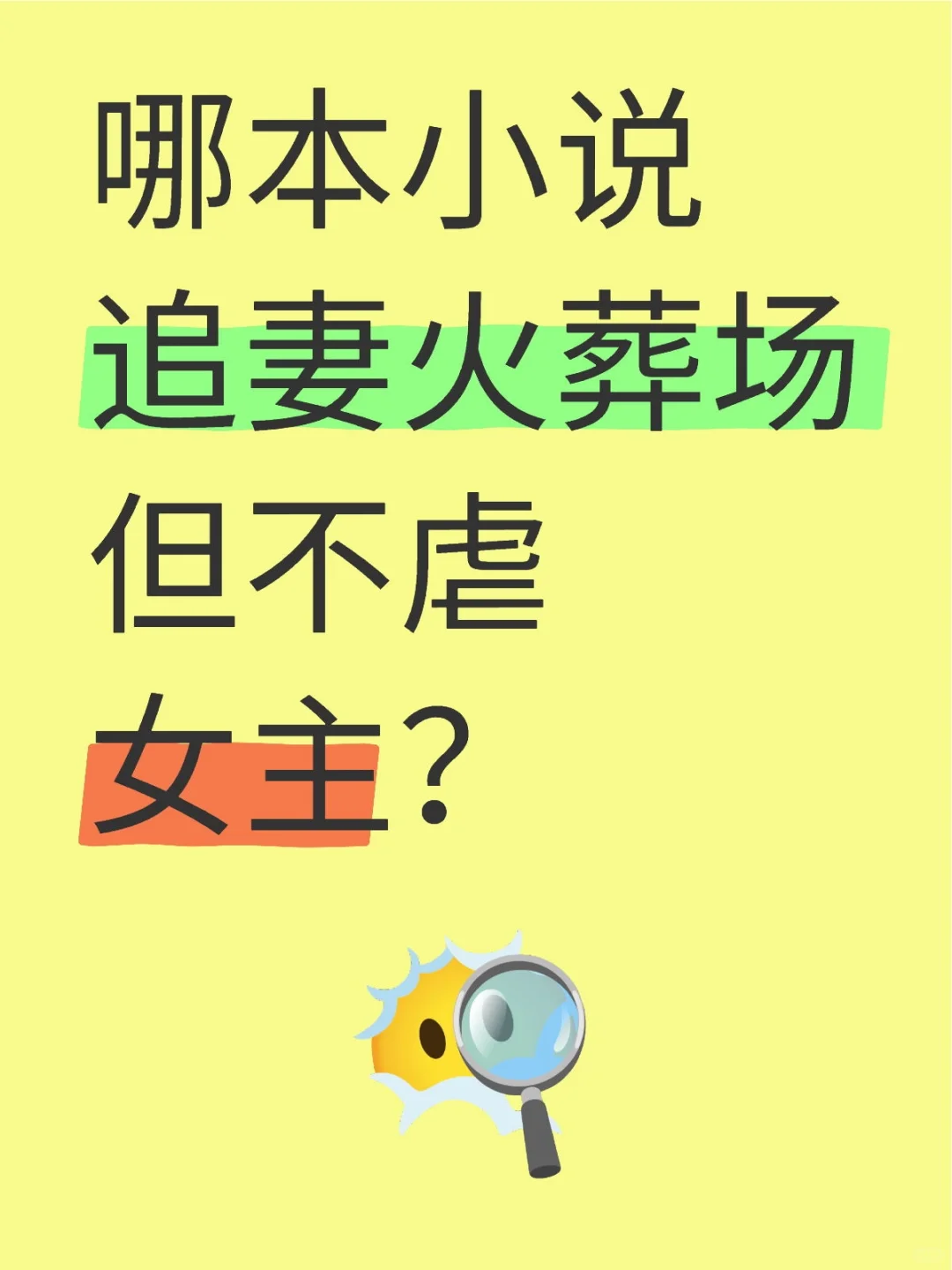 有没有追妻但不虐妻的小说？