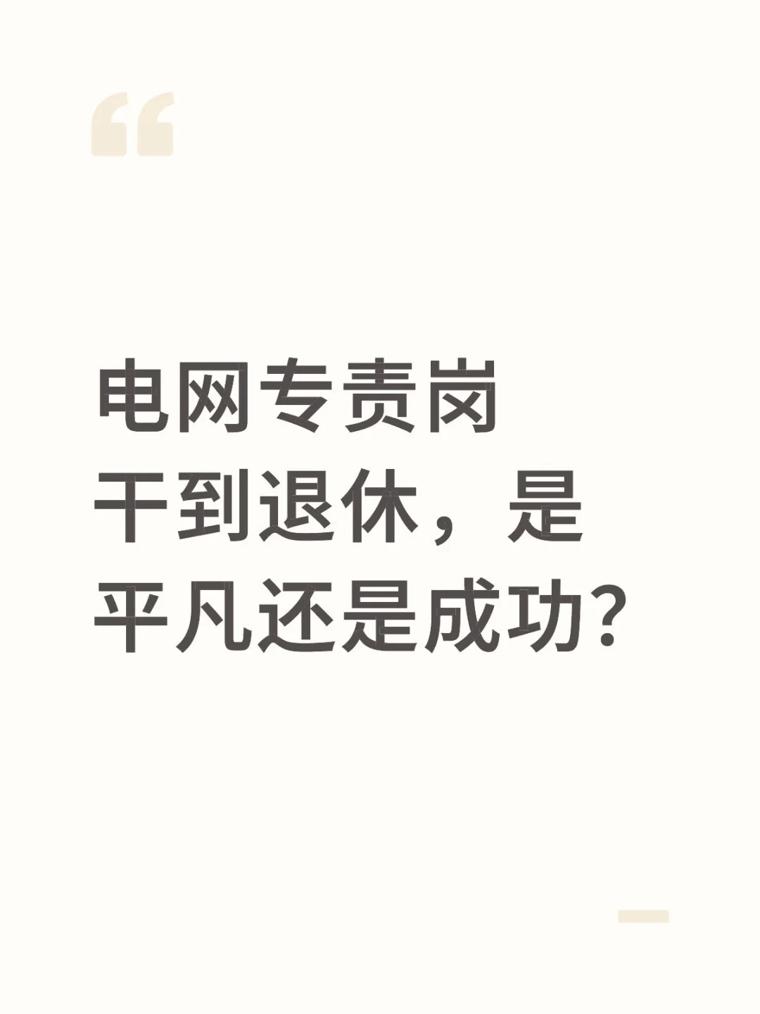 电网专责岗干到退休，是平凡还是成功？