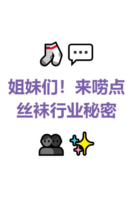 丝袜行业大揭秘