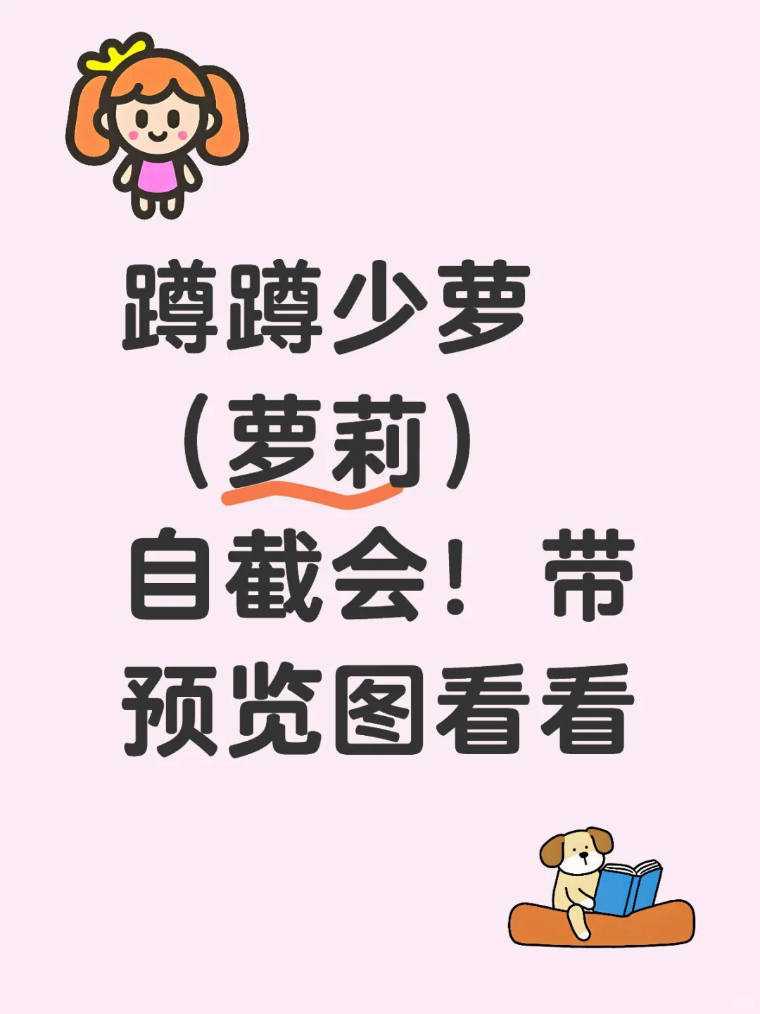 有吗有吗？少萝自截会？