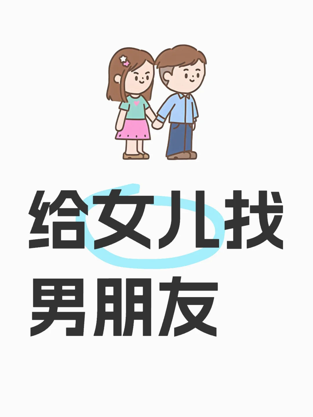 给女儿找男朋友，有意向请私信