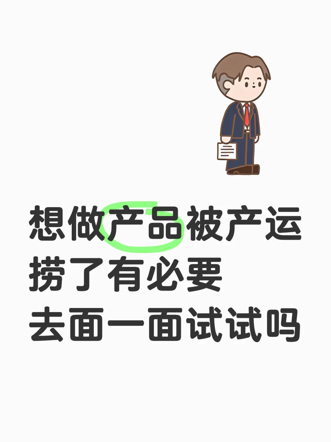 想做产品被产运捞了有必要去面一面试试吗