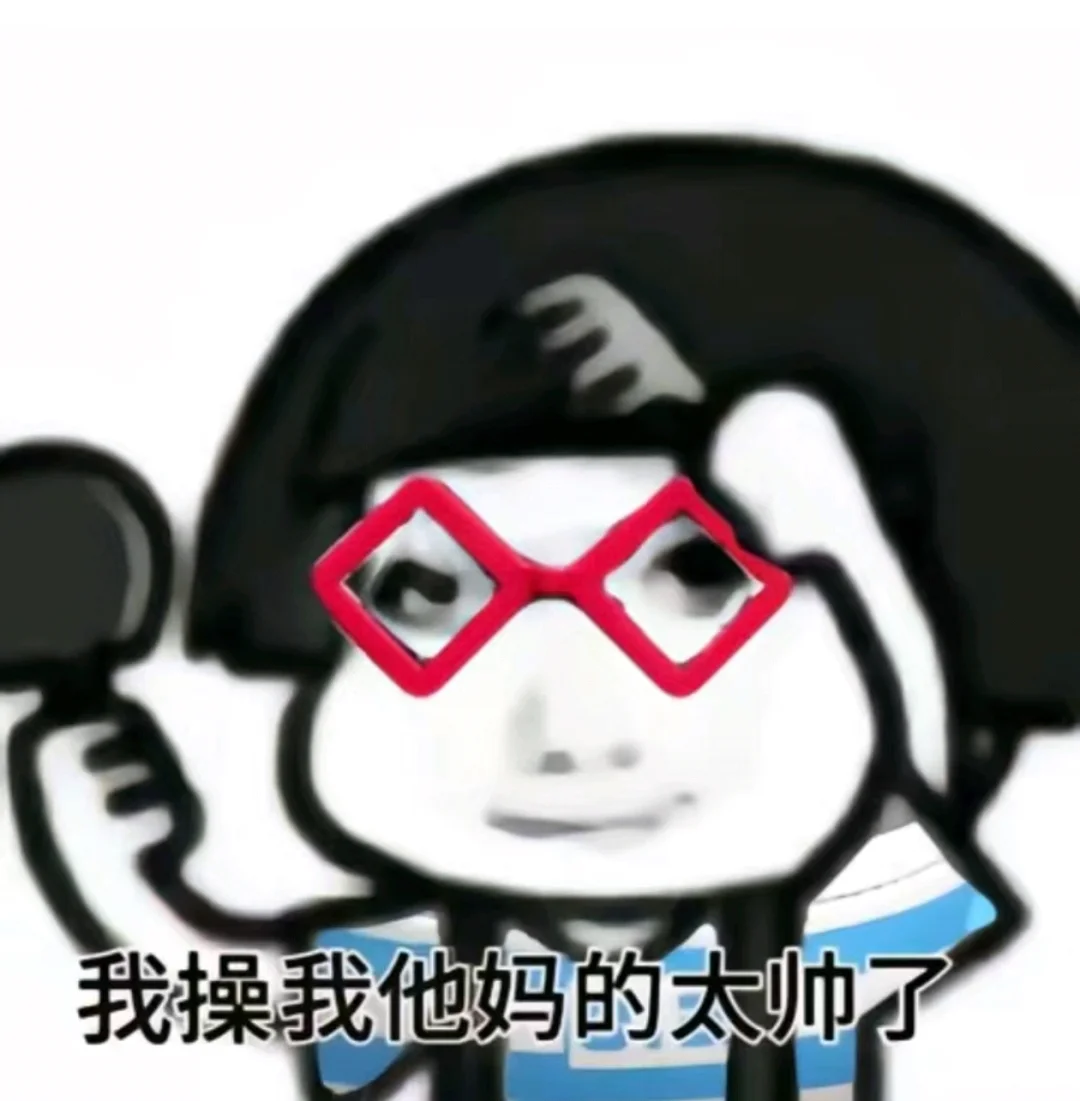 抽象表情包谁不爱