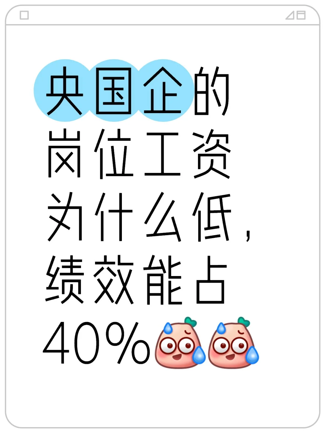 央国企的岗位工资为什么低，绩效能占40%