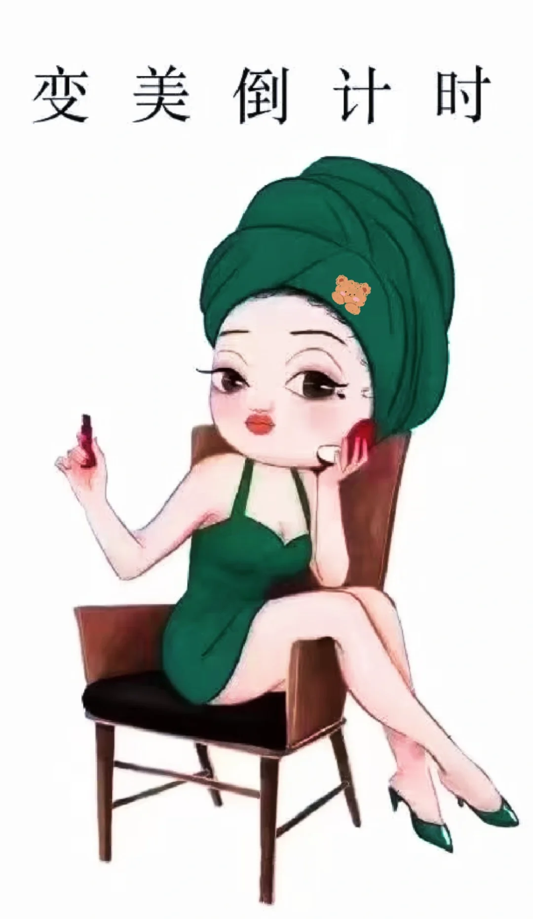 变美是会上瘾的