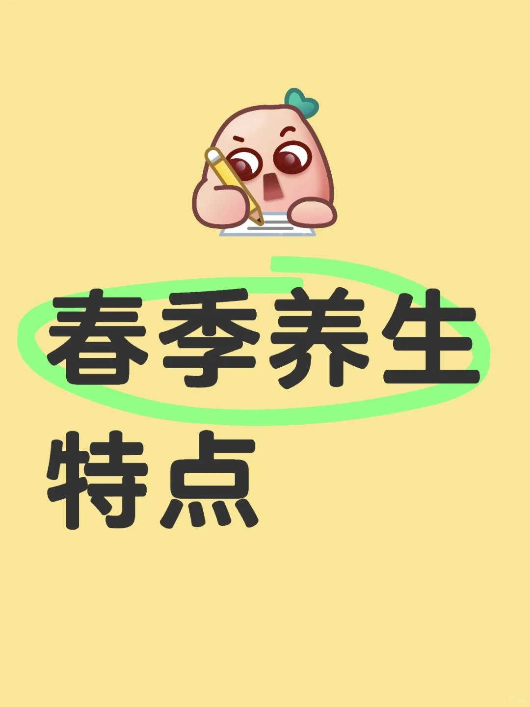 春季养生特点