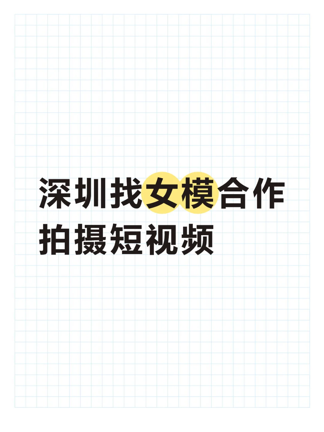 深圳找女模合作拍摄短视频