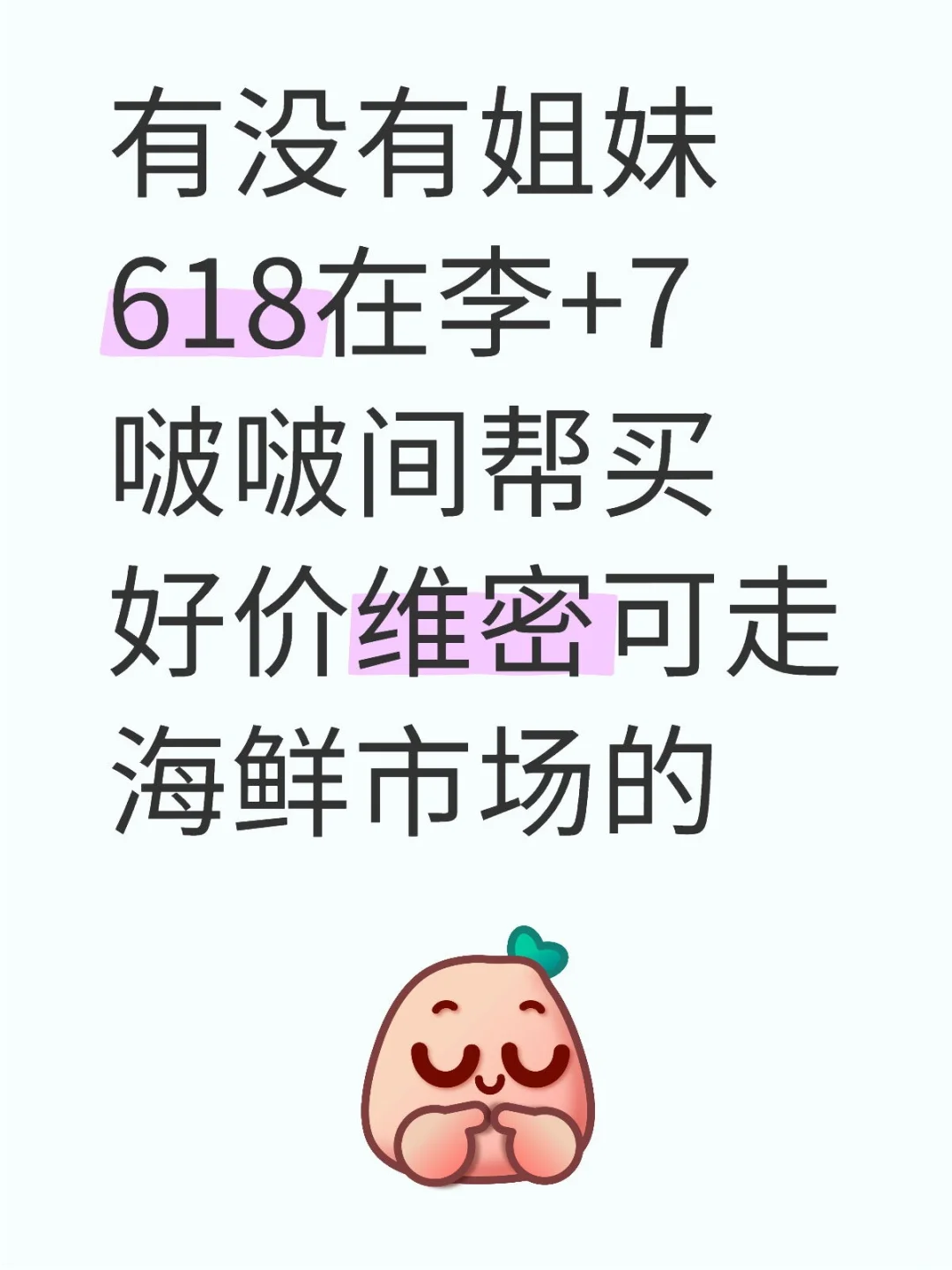 618好价维密