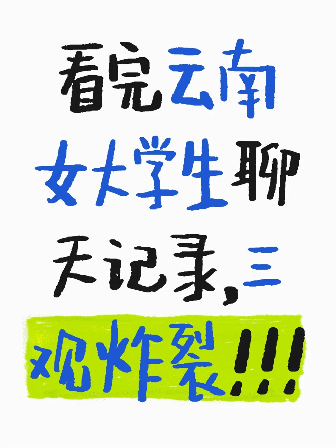 云南女大学生，大量聊天记录曝光
