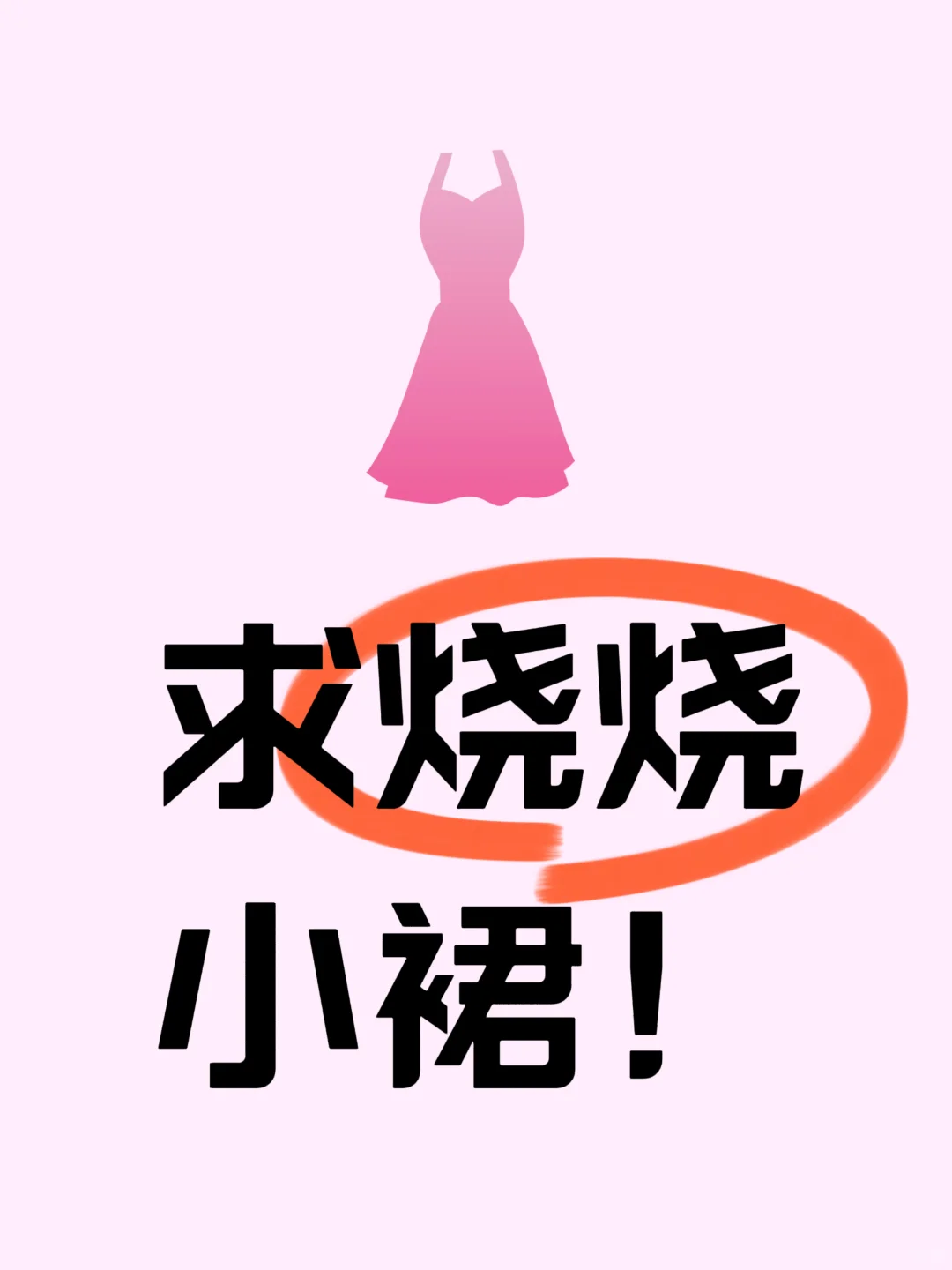 求烧烧睡衣！