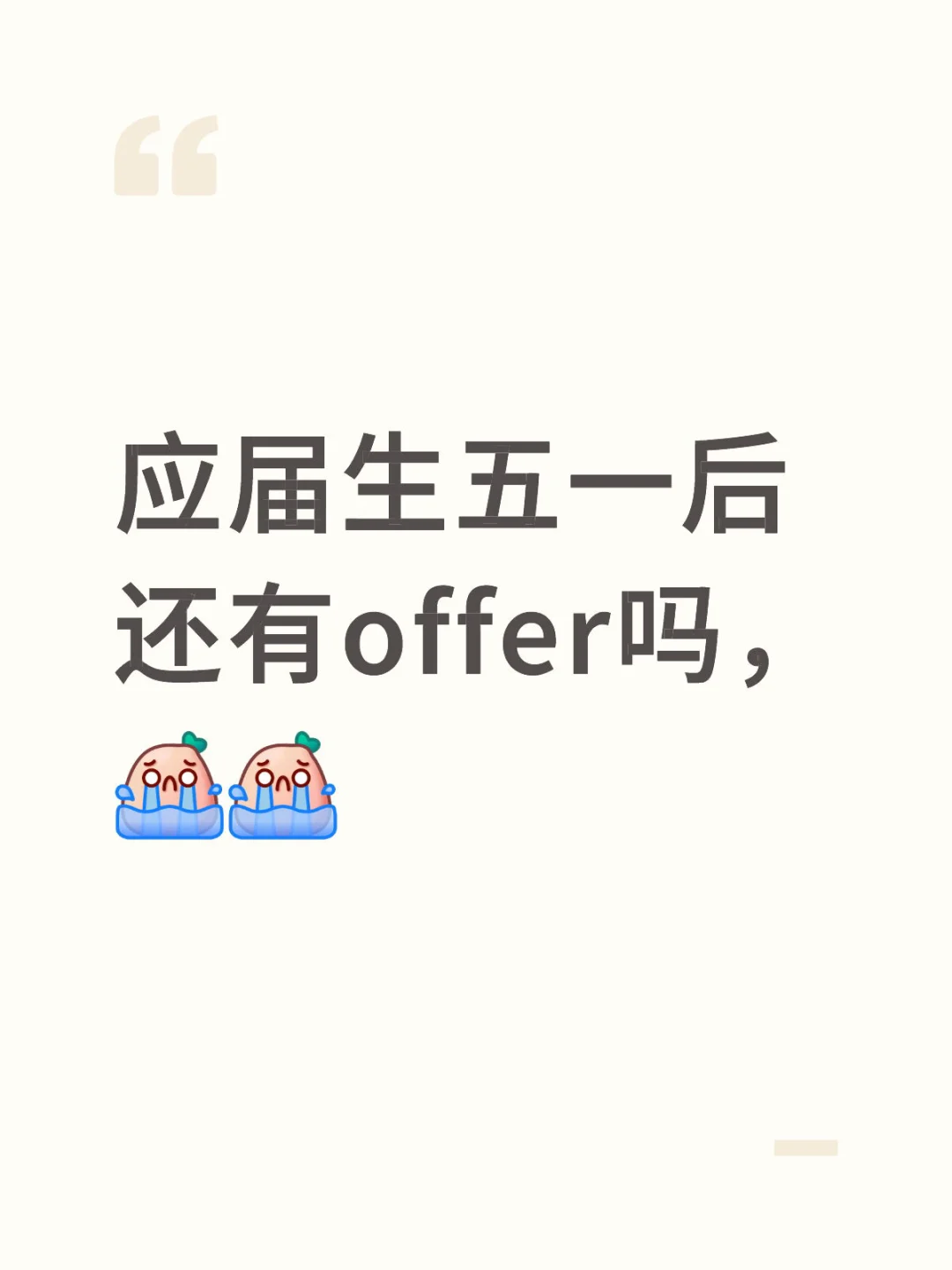 应届生五一后还有offer吗，#当代大学生就业现状 大学生毕