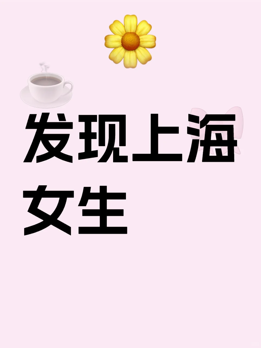 发现上海女生
