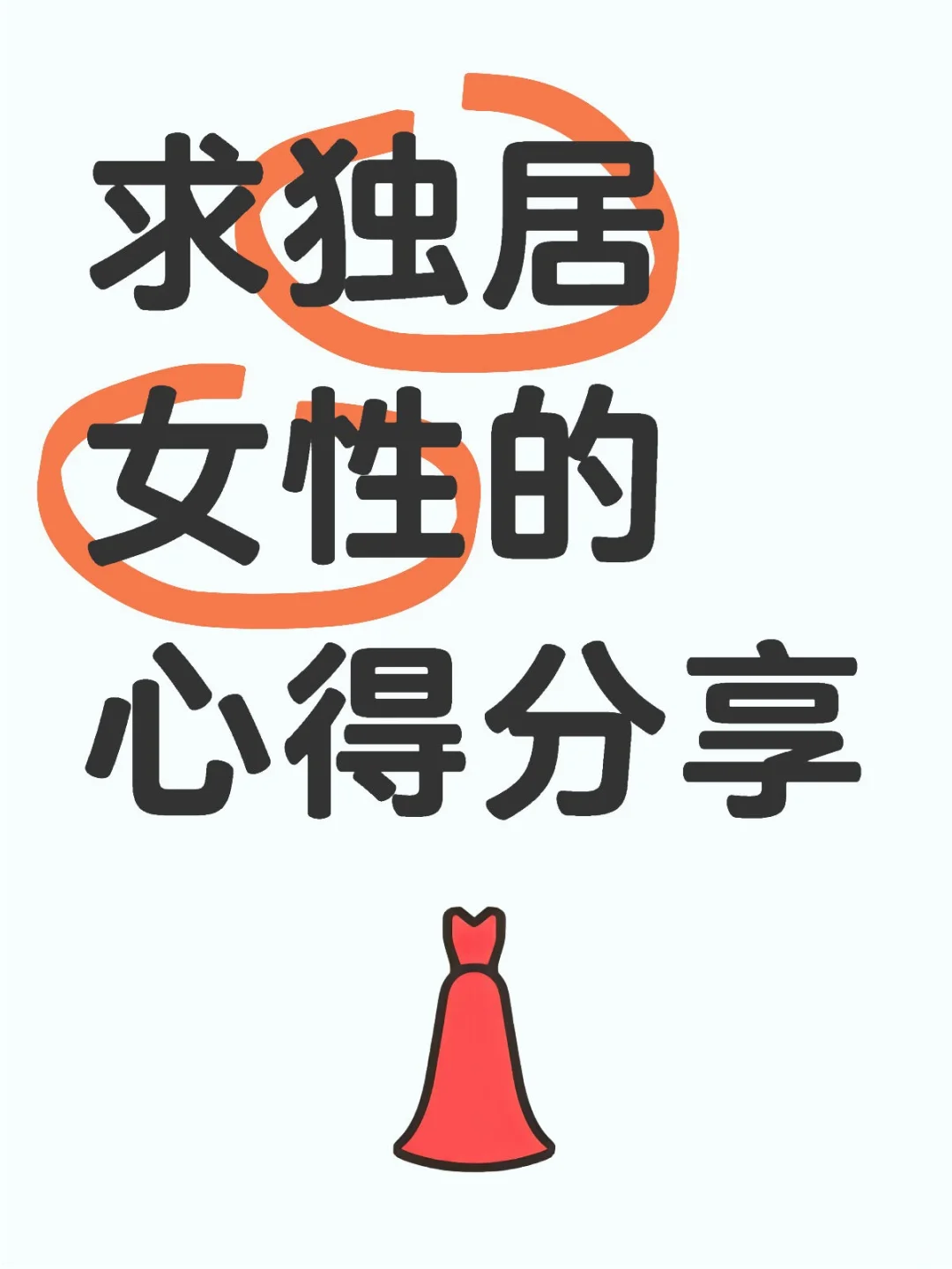 求独居女性的心得分享