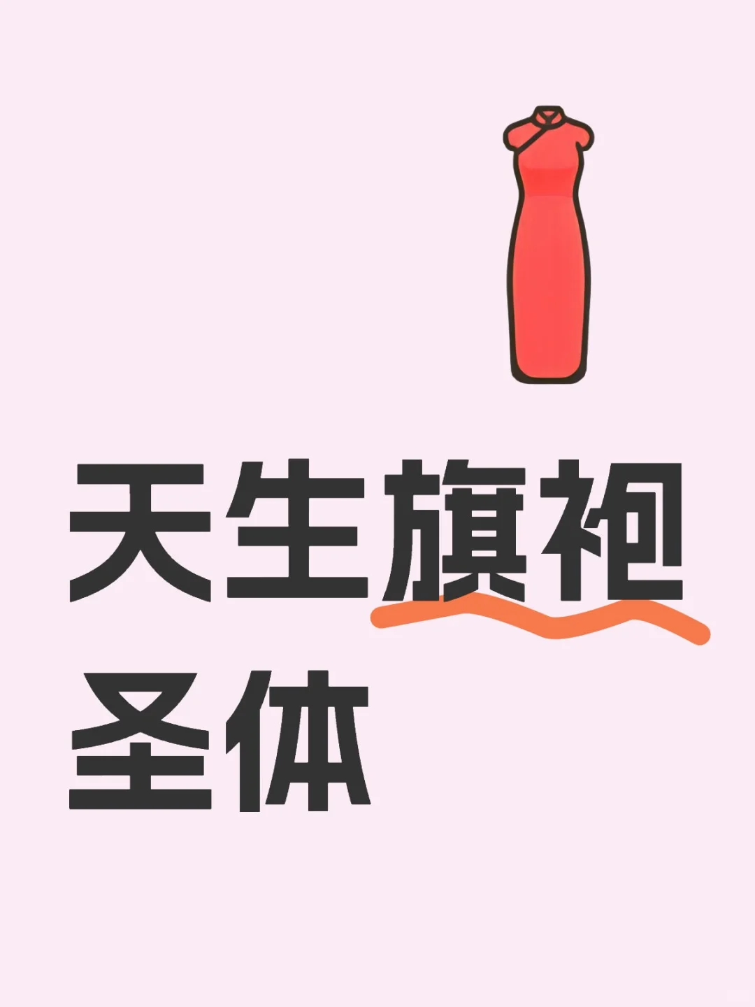 想要一个全是旗袍的评论区天生旗袍圣体！