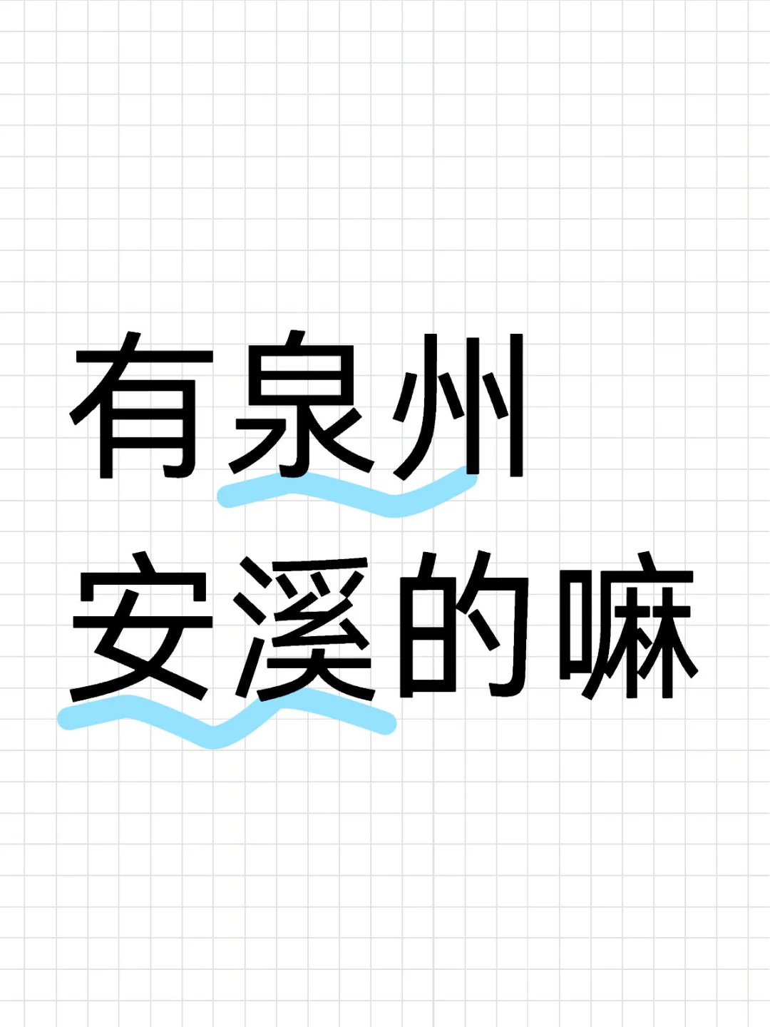 仅限安溪的