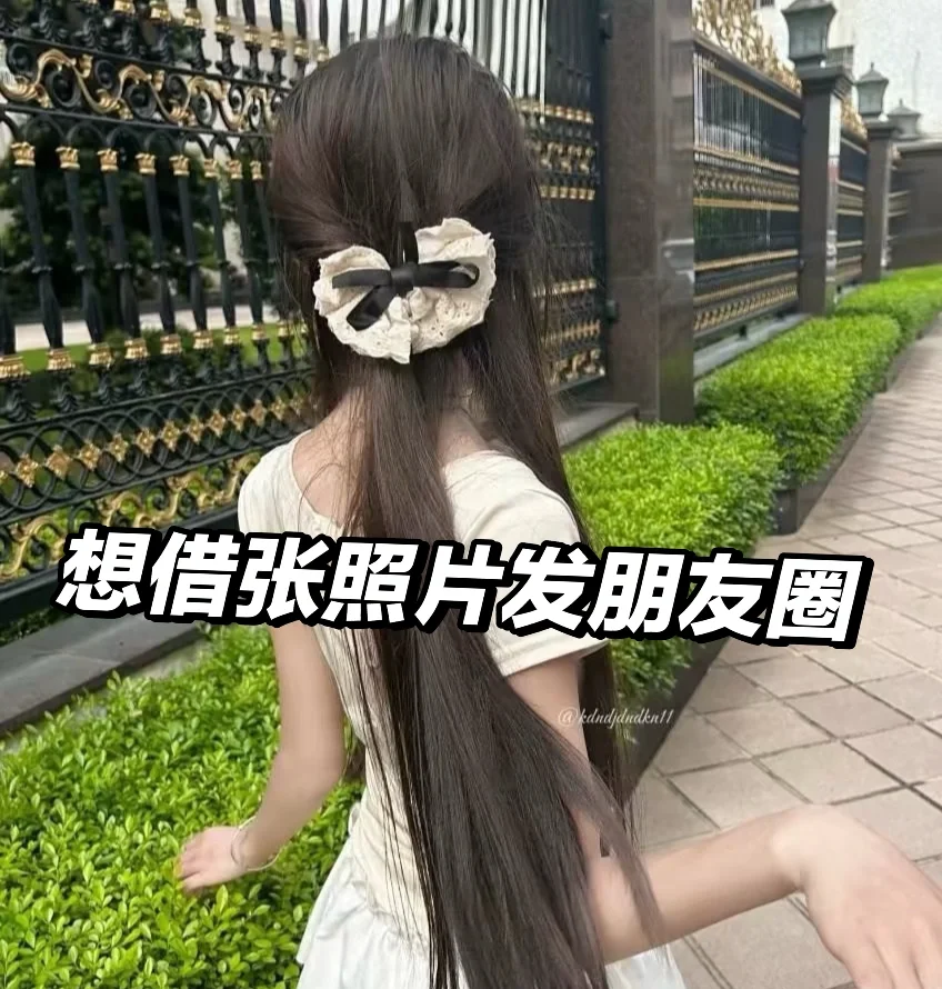 美女们 想借照片发朋友圈