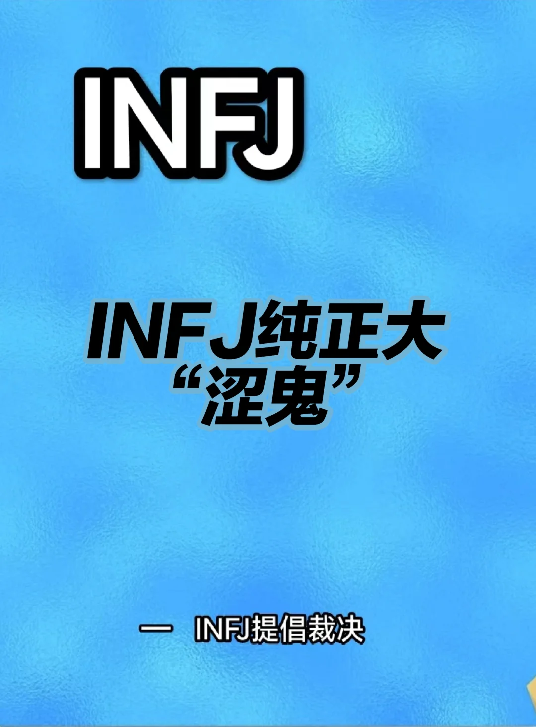 INFJ纯正大“涩鬼”