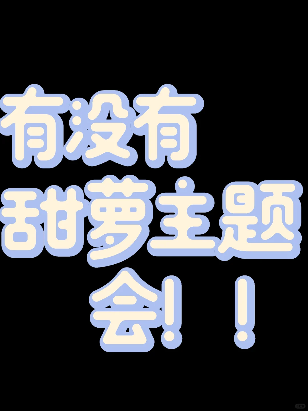 求一个会
