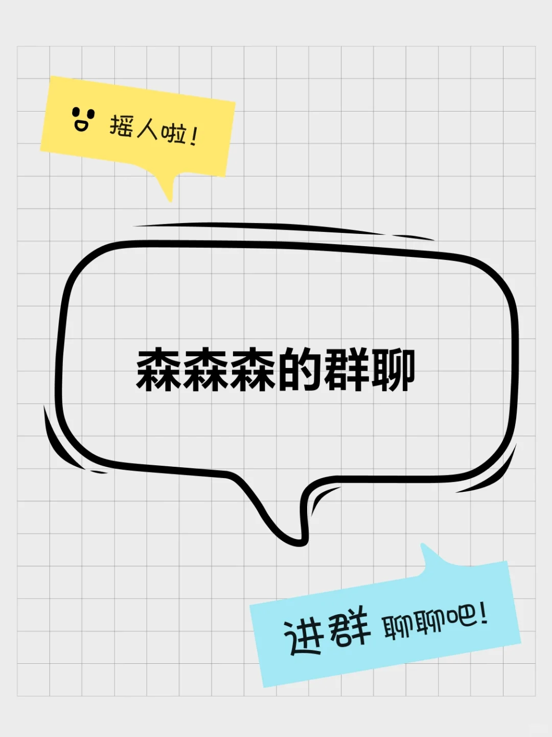 森森森的群聊