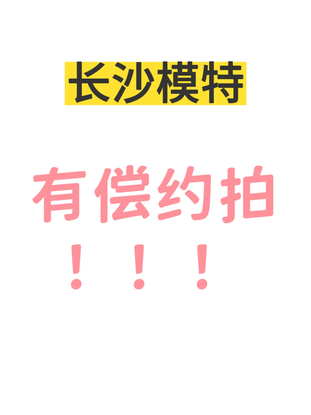 长沙模特看过来！！！约拍！！！