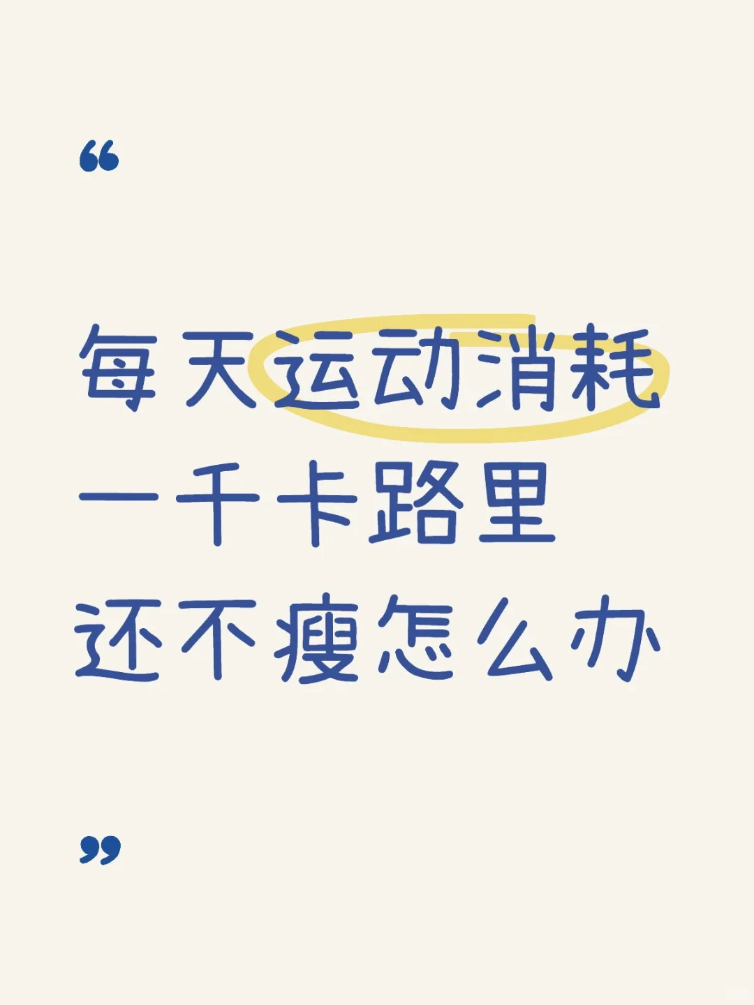 每天运动消耗一千卡路里还不瘦怎么办