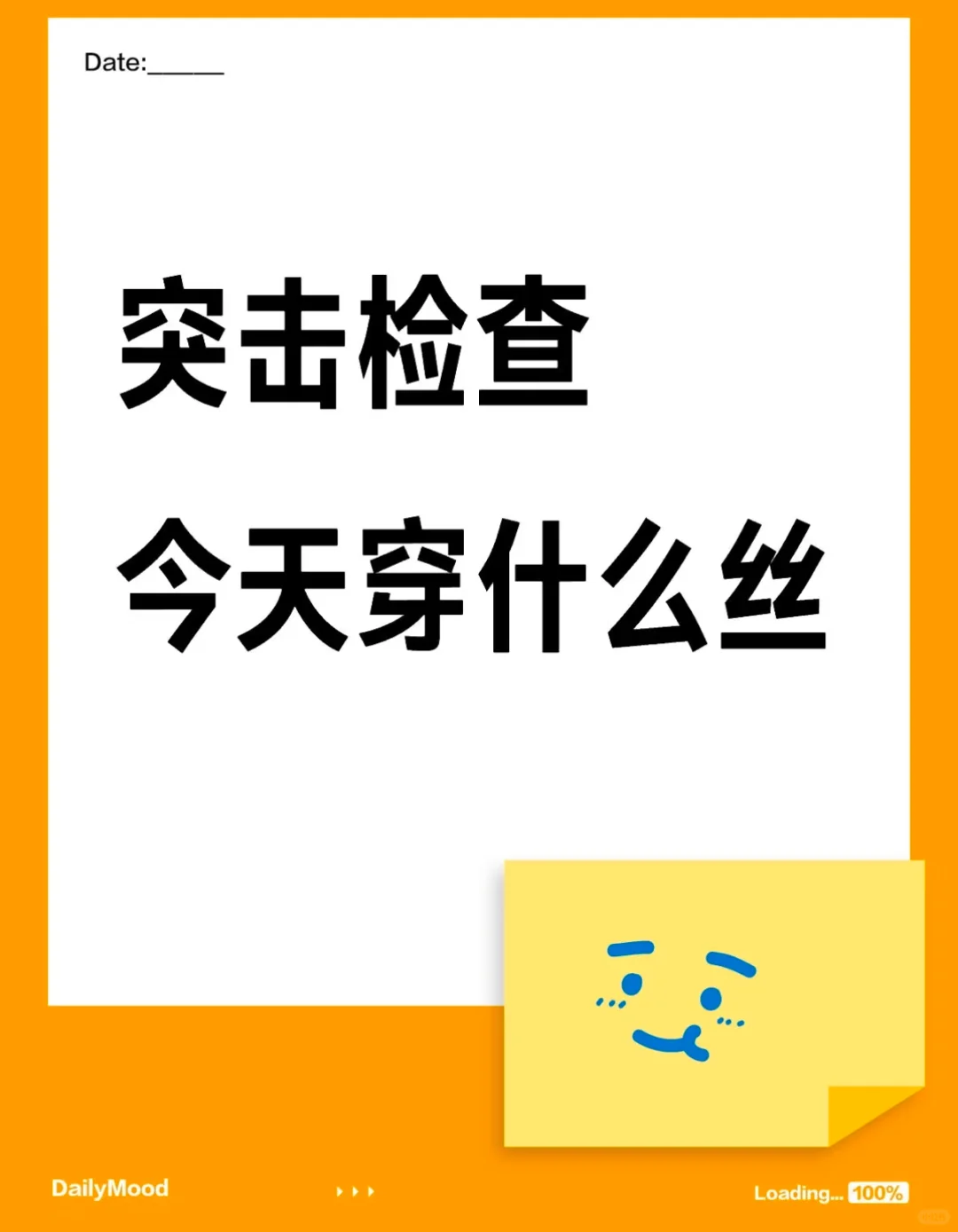 突击检查今天穿的什么丝