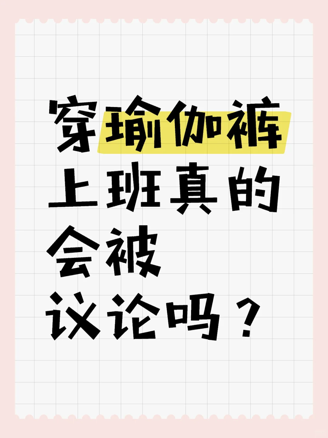 穿瑜伽裤上班真的会被议论吗？