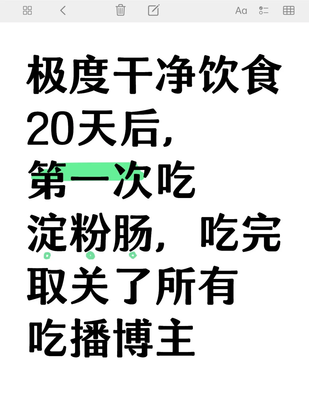 极度干净饮食20天后，第一次吃淀粉肠
