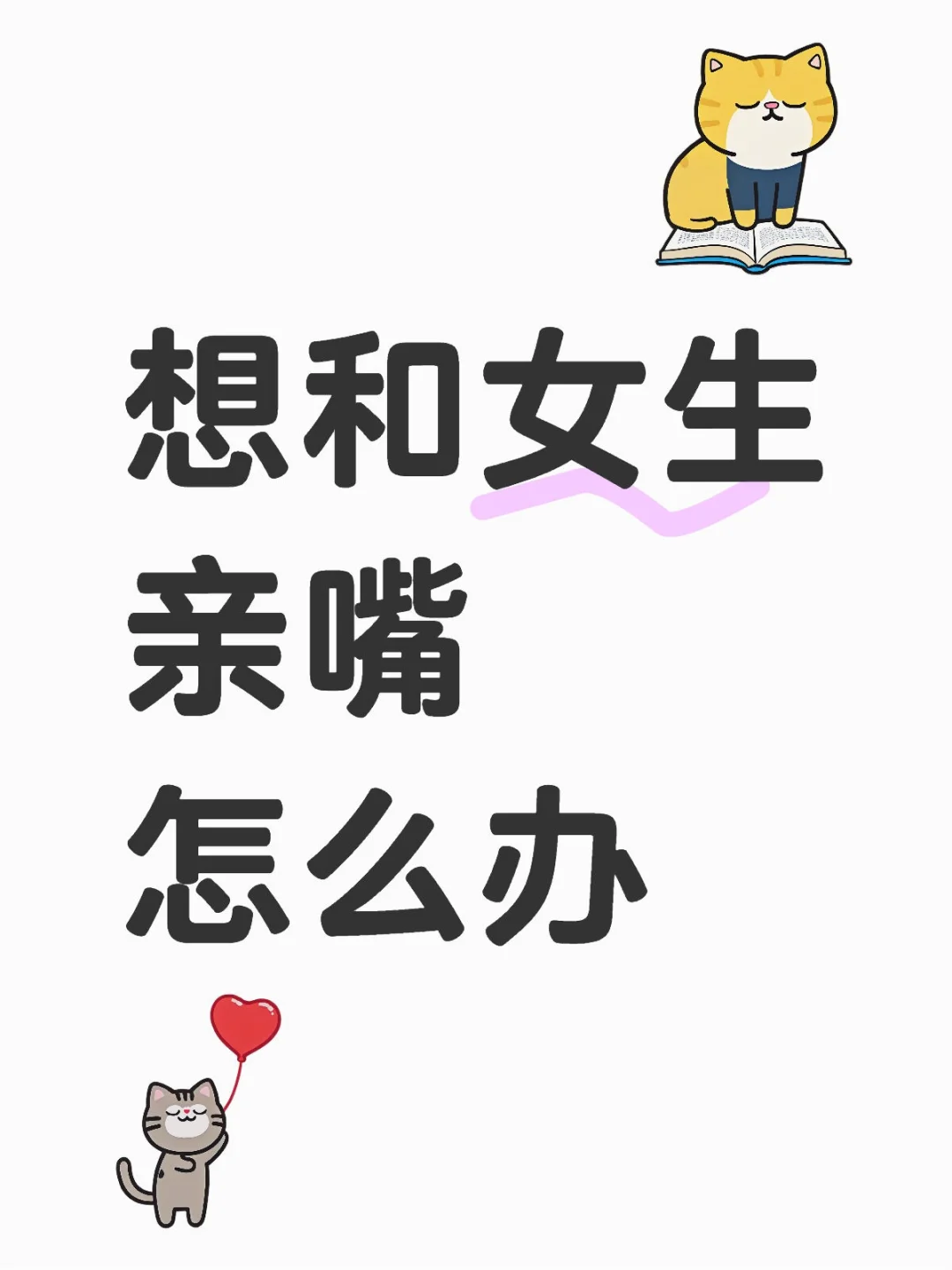 想和女生亲嘴怎么办