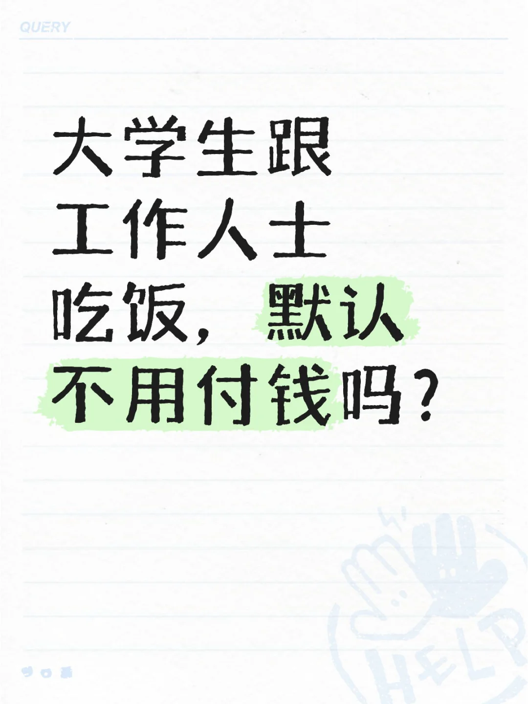 大学生就理所应当白吃白喝吗？