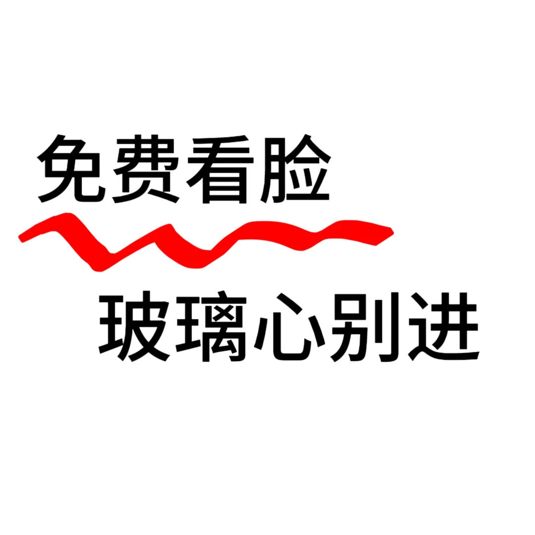 有颜值焦虑的来聊聊哦
